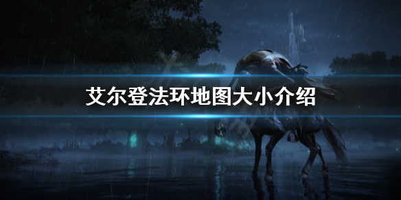 《艾爾登法環》地圖有多大？地圖大小介紹