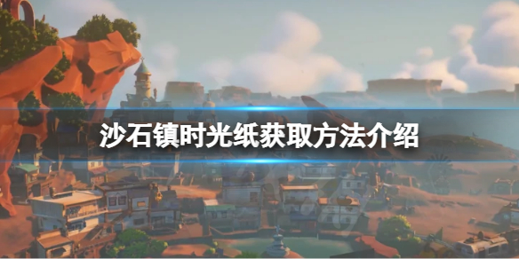 《沙石鎮時光》紙如何獲取？紙獲取方法介紹