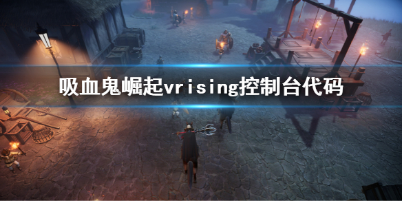 《吸血鬼崛起》vrising控制台代碼 vrising控制台指令