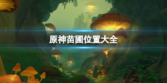 《原神》苗圃位置大全 新蓓萌生怎麼觸發？