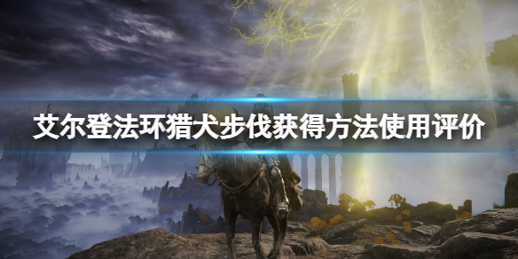 《艾爾登法環》獵犬步伐在哪獲得？獵犬步伐獲得方法使用評價