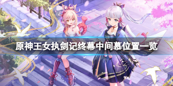 《原神》王女執劍記中間慕在哪？王女執劍記終幕中間慕位置一覽