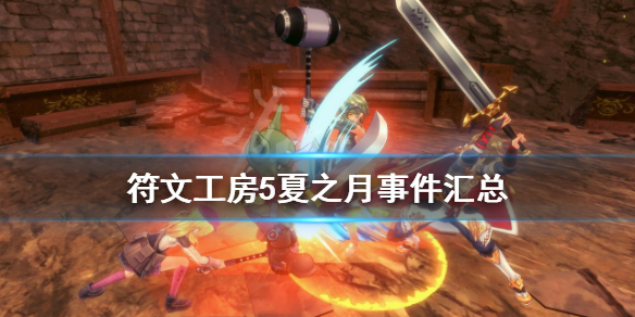 《符文工房5》夏之月有哪些事件?夏之月事件匯總