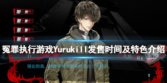 《冤罪執行游戲》什麼時候發售？Yuru Kill發售時間及特色介紹