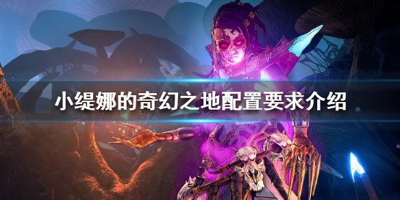 《小緹娜的奇幻之地》配置要求高嗎？配置要求介紹