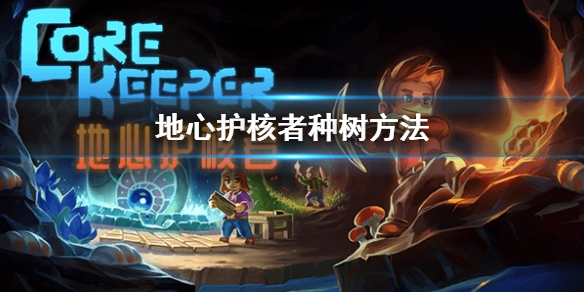 《地心護核者》怎麼種樹 種樹方法是什麼