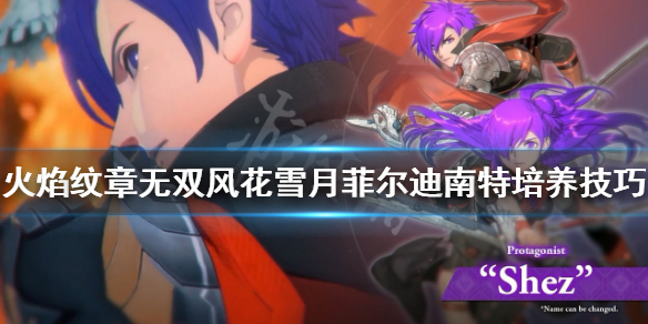 《火焰紋章無雙風花雪月》菲爾迪南特如何培養？菲爾迪南特培養技巧