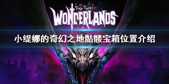 《小緹娜的奇幻之地》骷髏寶箱在哪 骷髏寶箱位置介紹