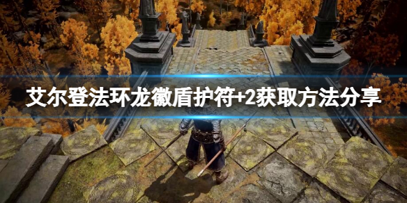 《艾爾登法環》龍徽盾護符+2如何獲取？龍徽盾護符+2獲取方法分享