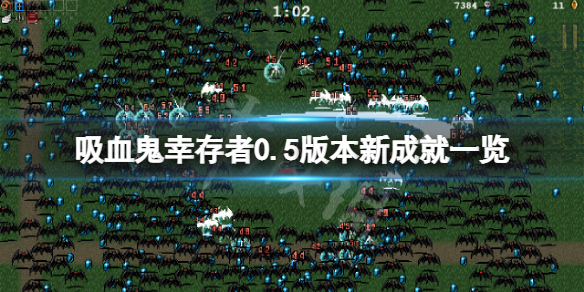 《吸血鬼倖存者》0.5版本新成就有哪些？0.5版本新成就一覽
