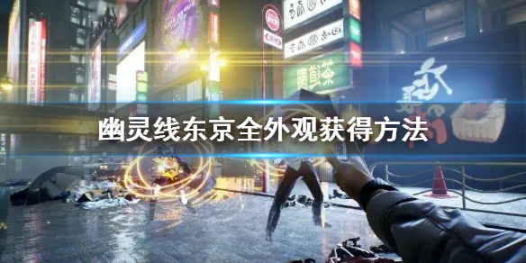 《幽靈線東京》全外觀獲得方法 外觀怎麼獲得