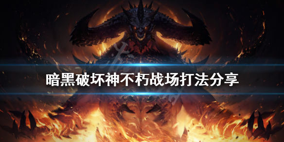 《暗黑破壞神不朽》戰場怎麼打？戰場打法分享