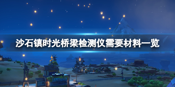 《沙石鎮時光》橋樑檢測儀怎麼做？橋樑檢測儀需要材料一覽