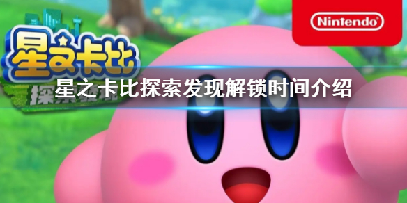 《星之卡比探索發現》什麼時候解鎖 解鎖時間介紹