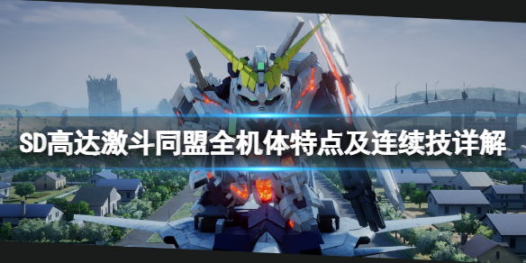 《SD高達激斗同盟》全機體特點及連續技詳解 各機體有什麼優勢？