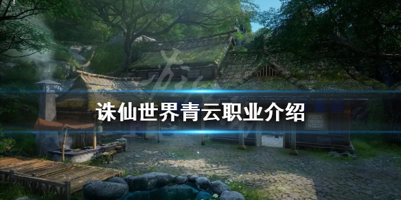 《誅仙世界》青雲好玩嗎?青雲職業介紹