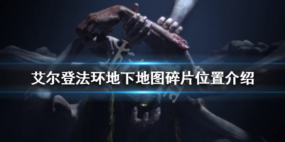 《艾爾登法環》有哪些好用的戰灰？好用的戰灰推薦