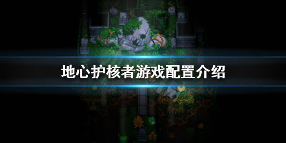 《地心護核者》MAC能玩嗎？遊戲配置介紹