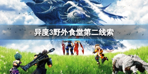 《異度之刃3》野外食堂第二線索位置在哪？野外食堂第二線索位置介紹