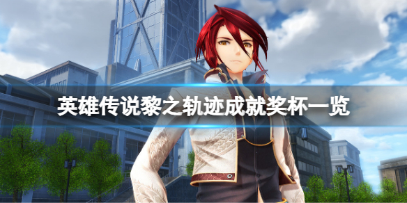 《英雄傳說黎之軌跡》成就有什麼？遊戲成就獎盃一覽