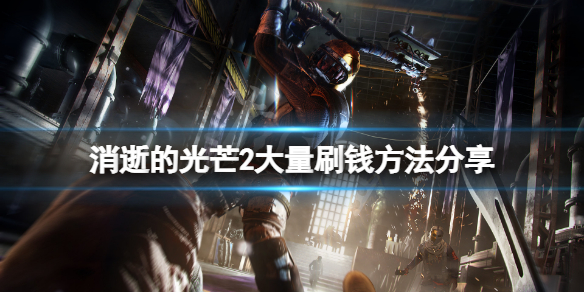 《消逝的光芒2》怎麼刷錢？大量刷錢方法分享