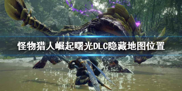 《怪物獵人崛起》曙光DLC隱藏地圖在哪？曙光DLC隱藏地圖位置