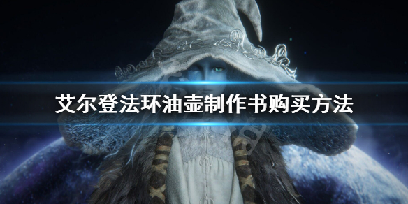 《艾爾登法環》油壺製作書在哪裡買 油壺製作書購買方法