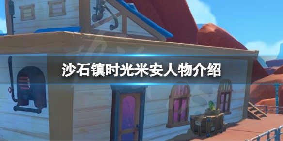 《沙石鎮時光》米安是誰？米安人物介紹