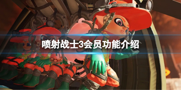 《噴射戰士3》需要會員嗎？遊戲會員功能介紹