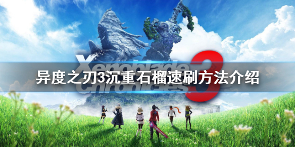 《異度之刃3》沉重石榴如何獲得？沉重石榴速刷方法介紹