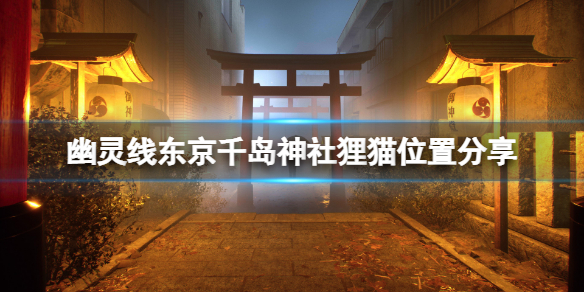《幽靈線東京》千島神社狸貓在哪？千島神社狸貓位置分享