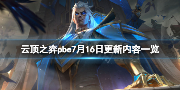 《雲頂之弈》pbe7月16日更新了什麼？pbe7月16日更新內容一覽