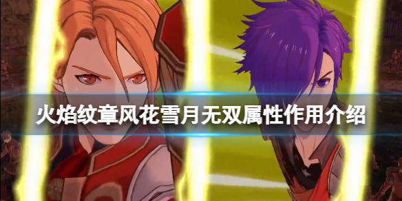 《火焰紋章風花雪月無雙》屬性作用介紹 屬性狀態有哪些？