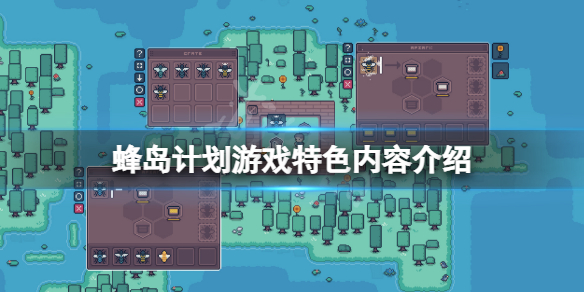 《蜂島計劃》好玩嗎？游戲特色內容介紹