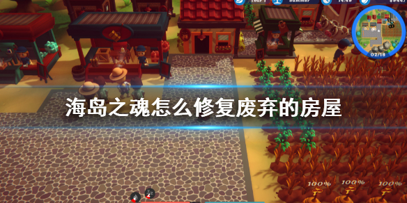 《海島之魂》修復廢棄的房屋方法 怎麼修復廢棄的房屋