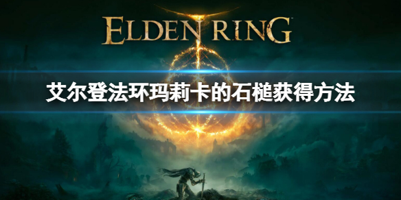 《艾爾登法環》瑪莉卡的石槌怎麼獲得 瑪莉卡的石槌獲得方法