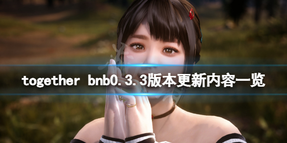 《TOGETHER BnB》0.3.3版本更新了什麼？0.3.3版本更新內容一覽