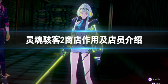 《靈魂駭客2》商店在哪裡有？商店作用及店員介紹