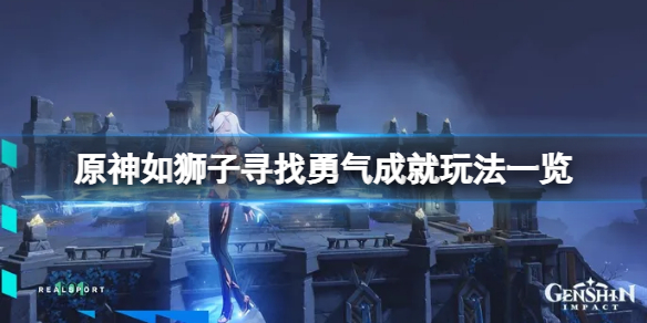 《原神》如獅子尋找勇氣成就怎麼玩？如獅子尋找勇氣成就玩法一覽