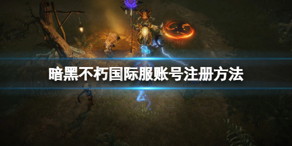 《暗黑破壞神不朽》怎麼玩外服？國際服賬號注冊方法