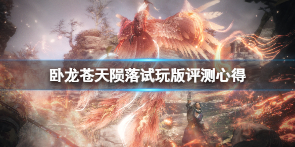 《卧龍蒼天隕落》demo可玩性高嗎？試玩版評測心得