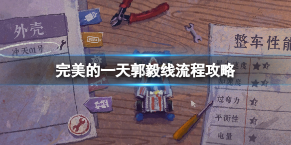 《完美的一天》郭毅劇情怎麼過？郭毅線流程攻略