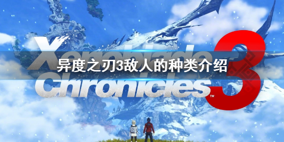 《異度之刃3》敵人的種類有哪些 敵人的種類介紹