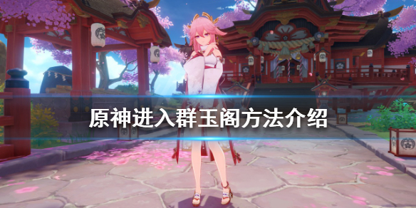 《原神》群玉閣引路人在哪？進入群玉閣方法介紹