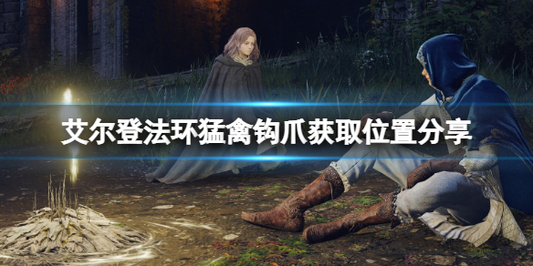 《艾爾登法環》猛禽鉤爪獲取位置分享 猛禽鉤爪怎麼樣？
