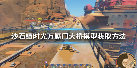 《沙石鎮時光》萬廝門大橋模型如何獲得？萬廝門大橋模型獲取方法