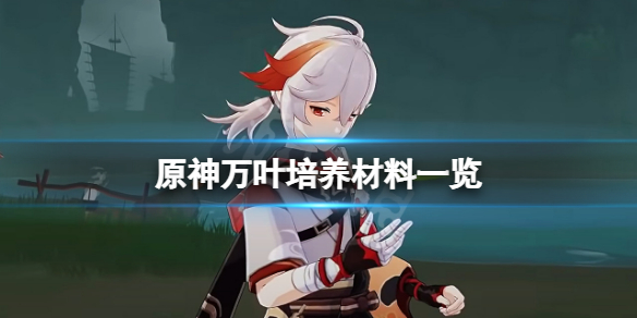 《原神》萬葉培養材料有哪些？萬葉培養材料一覽