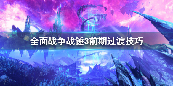 《全面戰爭戰錘3》前期怎麼渡過？前期過渡技巧