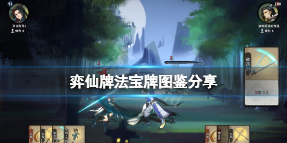 《弈仙牌》法寶牌有什麼效果？法寶牌圖鑑分享