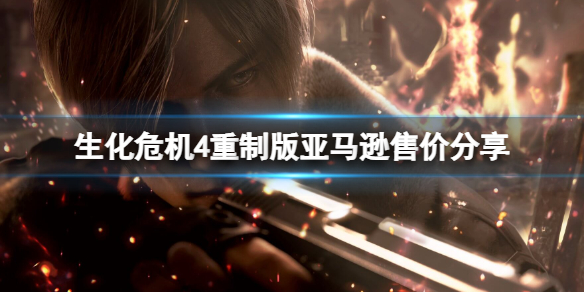 《生化危機4重製版》多少錢?亞馬遜售價分享